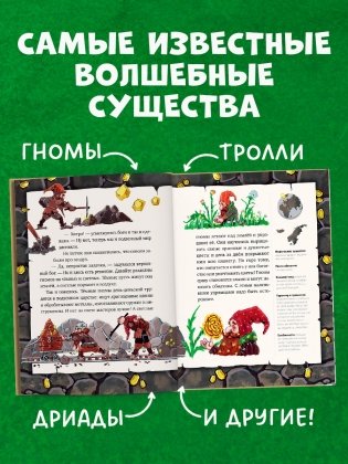 Мифы и легенды волшебных существ. Земля фото книги 3