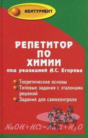 Репетитор по химии. Теоретические основы. Типовые задания с эталонами решений. Задания для самоконтроля фото книги