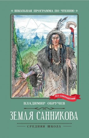 Земля Санникова: роман фото книги