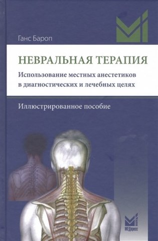 Невральная терапия фото книги