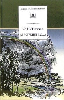 Я встретил Вас...: Повесть Г.В. Чагина о жизни и творчестве Ф.И. Тютчева и избранные стихотворения фото книги