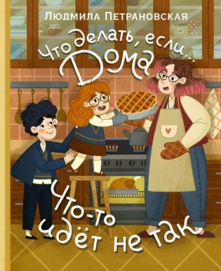 Что делать, если... дома что-то идёт не так? фото книги