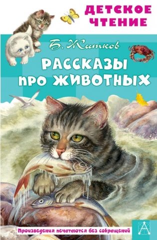 Рассказы про животных фото книги