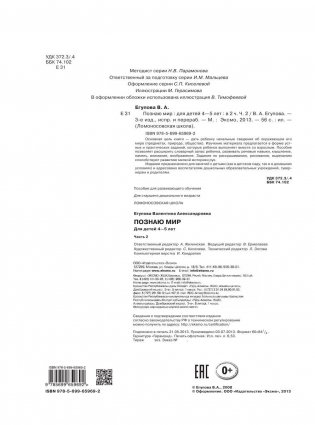 Познаю мир. Для детей 4-5 лет. Часть 1 фото книги 3