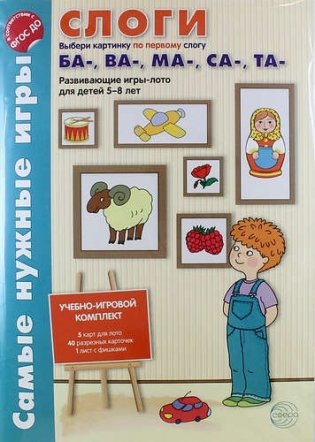 Слоги. Выбери картинку по первому слогу ба-, ва-, ма-, са-, та. Развивающие игры-лото для детей 5-8 лет фото книги