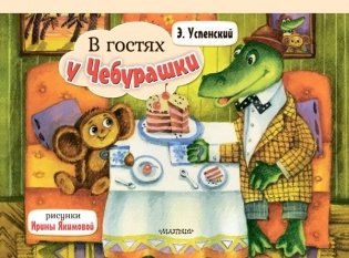 В гостях у Чебурашки фото книги