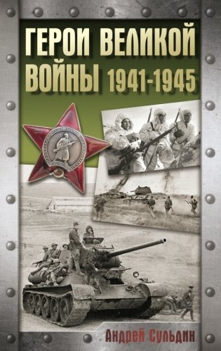 Герои Великой войны. 1941-1945 фото книги