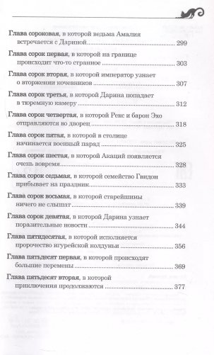Дарина - разрушительница заклятий. Ключ к древнему пророчеству фото книги 9