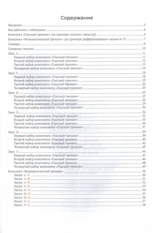Фонематические таблицы. Комплект "Гласный тренинг". Средняя группа (4-5 лет). Старшая группа (5-7 лет) фото книги 2