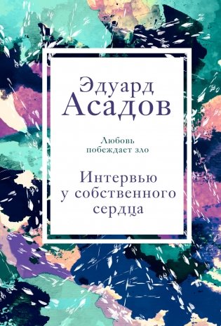 Интервью у собственного сердца фото книги