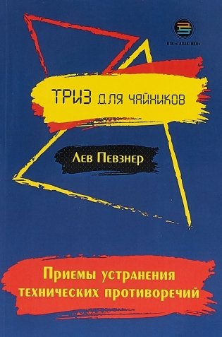 Приемы устранения технических противоречий. ТРИЗ для чайников фото книги