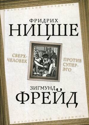 Сверхчеловек против супер-эго фото книги