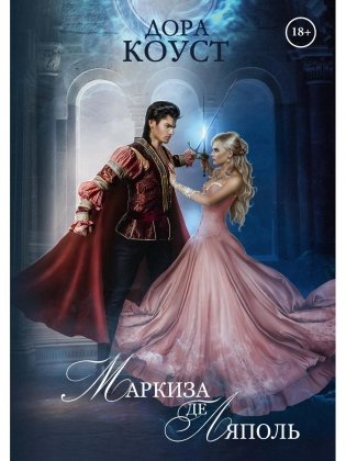 Маркиза де Ляполь фото книги