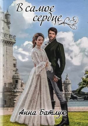 В самое сердце фото книги