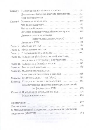 Тибетский массаж ку нье. Книга 1: Основы практики. Пособие для профессионалов и домашнего применения фото книги 2