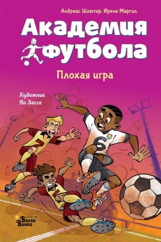 Академия футбола. Плохая игра фото книги
