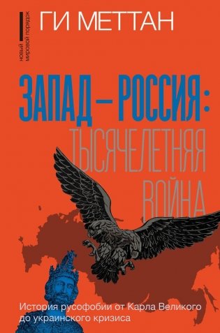 Запад-Россия. Тысячелетняя война. История русофобии от Карла Великого до украинского кризиса фото книги