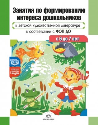 Занятия по формированию интереса дошкольников к детской художественной литературе в соответствии с ФОП ДО (с 6 до 7 лет) фото книги