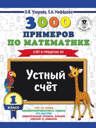 3000 примеров по математике. 1 класс. Устный счет. Счет в пределах 20 фото книги