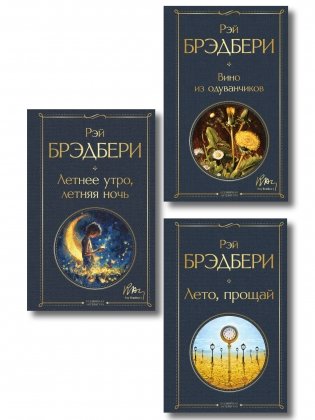 Гринтаунский цикл Брэдбери из 3-х книг: ("Вино из одуванчиков", "Лето, прощай", "Летнее утро, летняя ночь") фото книги