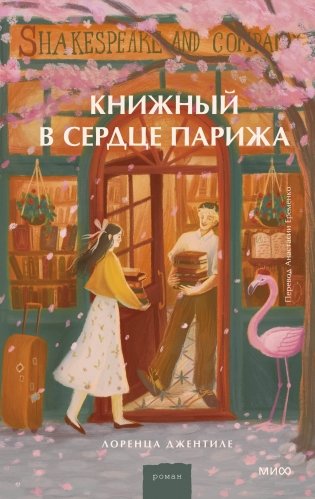 Книжный в сердце Парижа фото книги