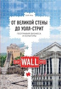 От великой стены до Уолл-стрит фото книги