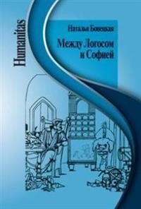 Между Логосом и Софией фото книги