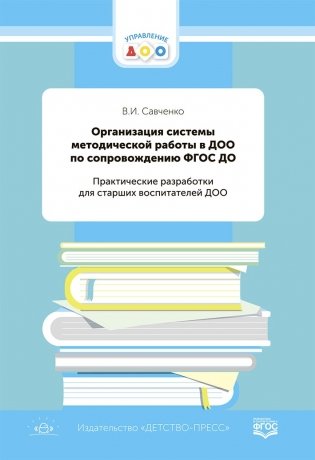 Организация системы методической работы в ДОО по сопровождению ФГОС ДО. Практические разработки для старших воспитателей ДОО. ФГОС фото книги