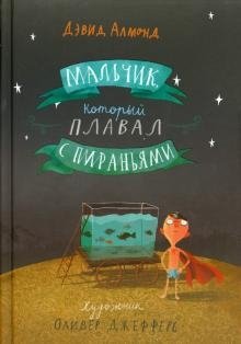 Мальчик, который плавал с пираньями фото книги