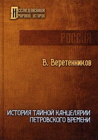 История Тайной канцелярии Петровского времени фото книги