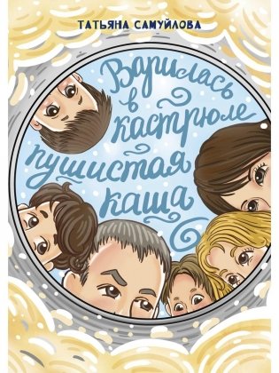 Варилась в кастрюле пушистая каша фото книги