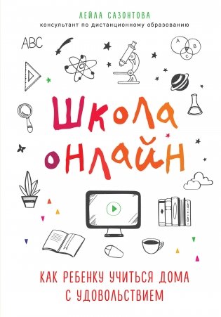 Школа онлайн. Как ребенку учиться дома с удовольствием фото книги
