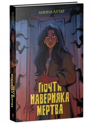 #trendbooks thriller. Почти наверняка мертва фото книги 2