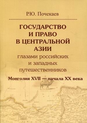 Государство и право в Центральной Азии глазами российских и западных путешественников. Монголия XVII — начала XX века фото книги