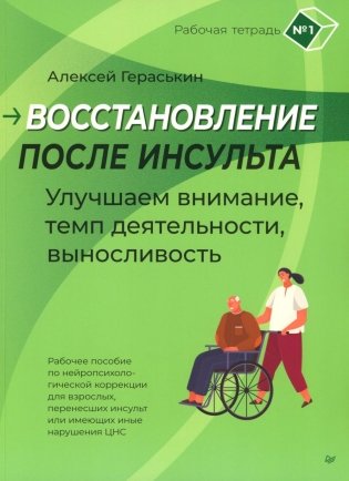 Восстановление после инсульта. Улучшаем внимание, темп деятельности, выносливость. Рабочая тетрадь № 1 фото книги