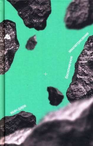 Бесконечное землетрясение: роман фото книги