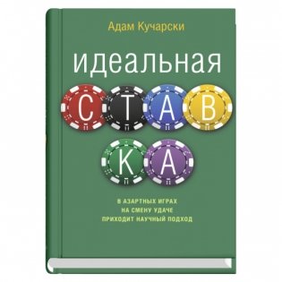 Идеальная ставка фото книги