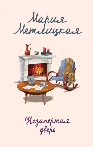 Незапертая дверь фото книги