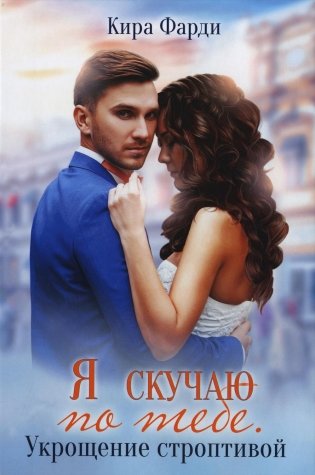 Я скучаю по тебе. Укрощение строптивой фото книги