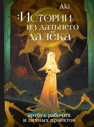 Истории из дальнего далёка. Артбук рабочих и личных проектов Аки фото книги