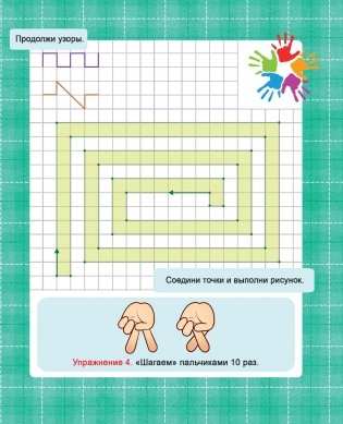 Подготовка руки к письму. Линии и фигуры. Уникальная методика развития навыков письма для самых маленьких фото книги 4