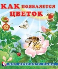 Как появляется цветок фото книги