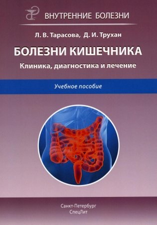 Болезни кишечника. Клиника, диагностика и лечение: Учебное пособие. 2-е изд., испр.и доп фото книги