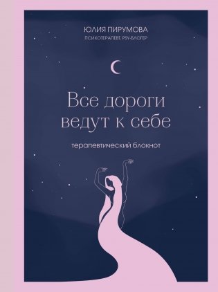 Все дороги ведут к себе. Терапевтический блокнот фото книги