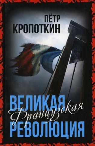 Великая Французская революция фото книги