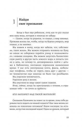 Большая книга мудрости от монаха, который продал свой «феррари». Кто заплачет, когда ты умрешь? Открой свое предназначение фото книги 16