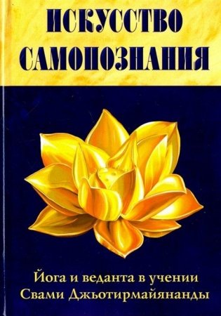 Искусство Самопознания. Йога и веданта в учении Свами Джьотирмайянанды фото книги