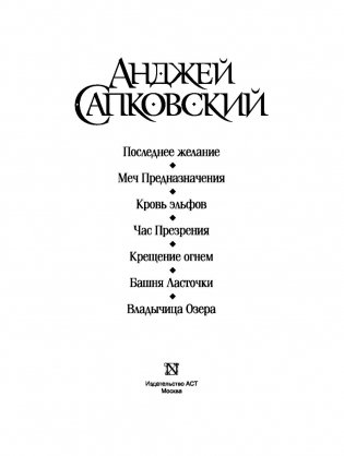 Ведьмак. Последнее желание. Меч Предназначения. Кровь эльфов. Час Презрения. Крещение огнём. Башня Ласточки. Владычица Озера фото книги 2