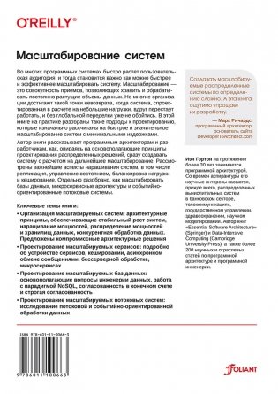 Масштабирование систем. Основы и проектирование распределенных архитектур фото книги 16