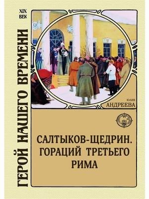 Салтыков-Щедрин. Гораций третьего Рима фото книги